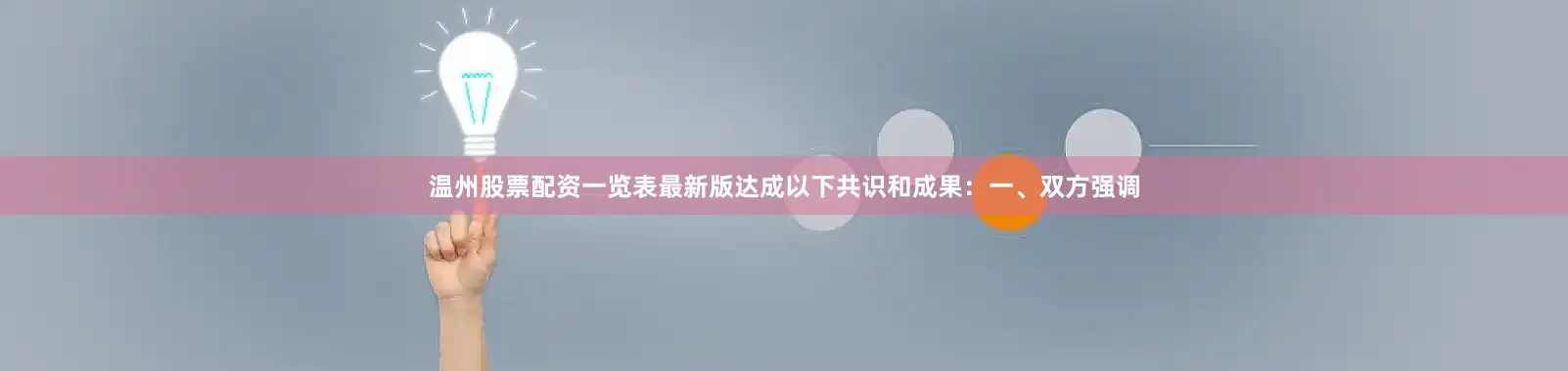 温州股票配资一览表最新版达成以下共识和成果：　　一、双方强调