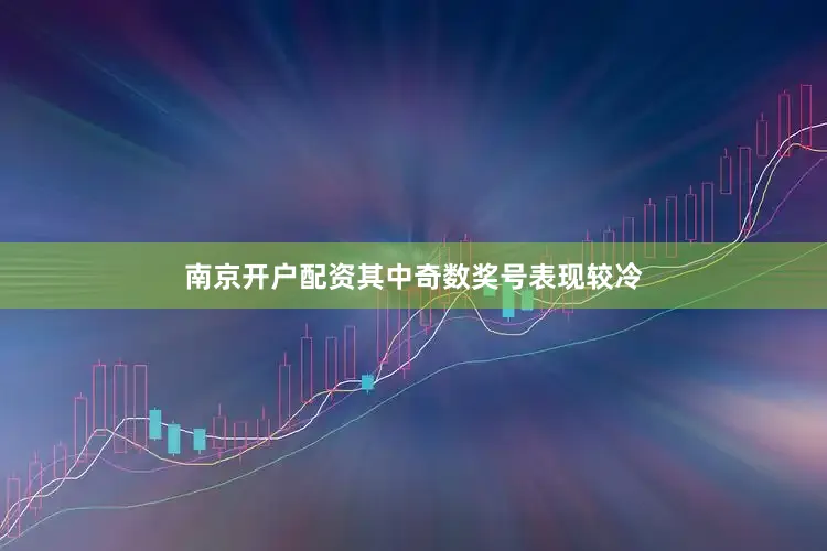 南京开户配资其中奇数奖号表现较冷