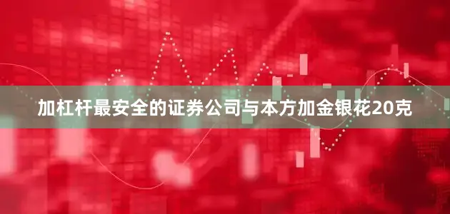 加杠杆最安全的证券公司与本方加金银花20克