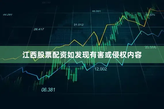 江西股票配资如发现有害或侵权内容